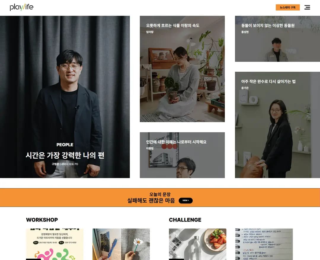 플레이라이프 — 라이프스타일 브랜드/기업 웹사이트 디자인 레퍼런스