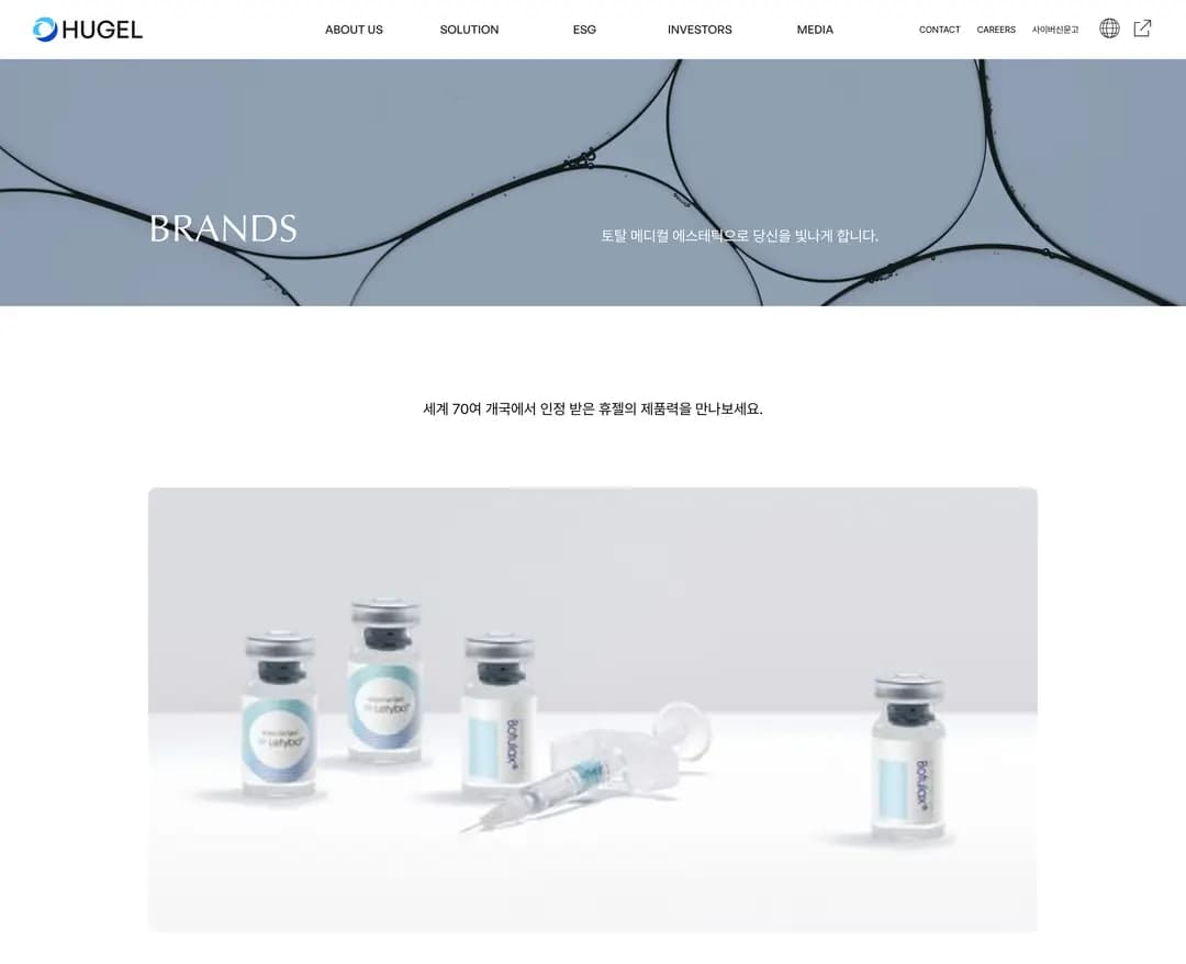 휴젤 — 병원/의료 소개 웹사이트 디자인 레퍼런스