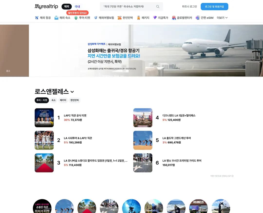 마이리얼트립 — 여행/호텔 쇼핑몰 웹사이트 디자인 레퍼런스