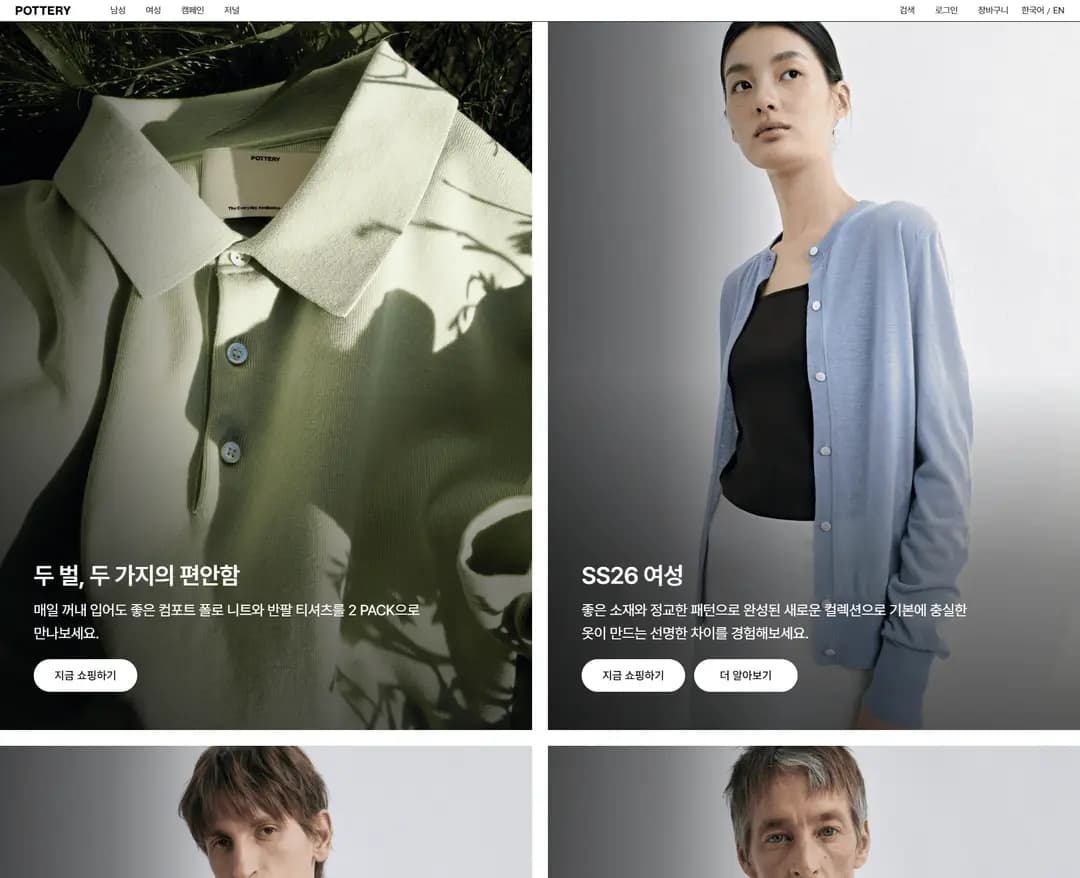 포터리 — 패션 쇼핑몰 웹사이트 디자인 레퍼런스
