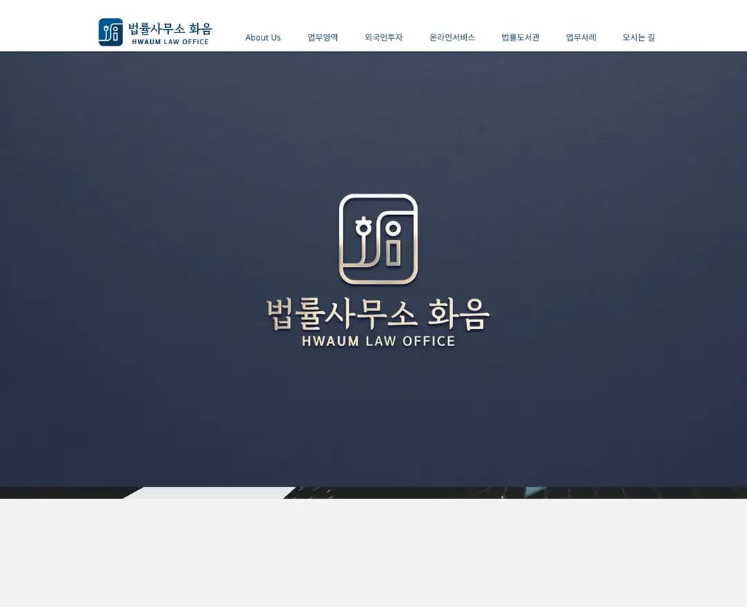 법률사무소 화음 — 법률/세무 소개 웹사이트 디자인 레퍼런스