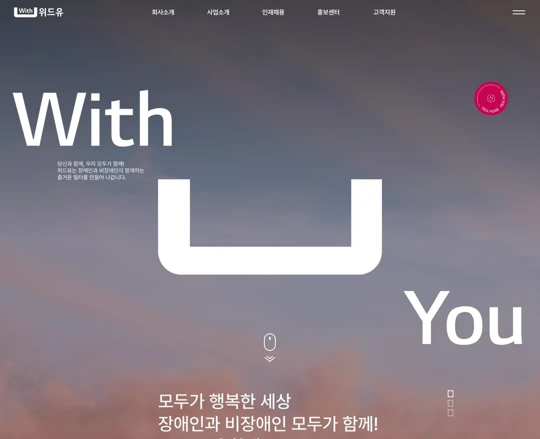 위드유 — IT/스타트업 소개 웹사이트 디자인 레퍼런스