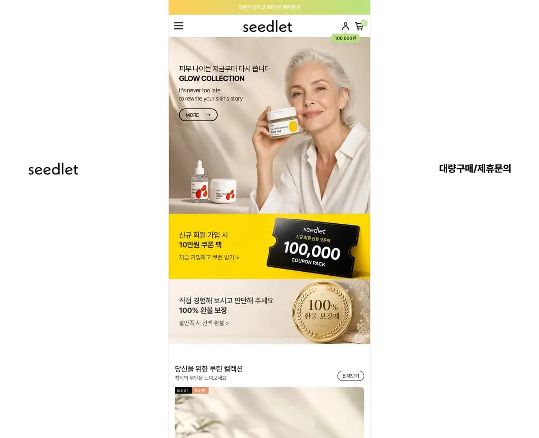 씨드렛 — 화장품 쇼핑몰 웹사이트 디자인 레퍼런스