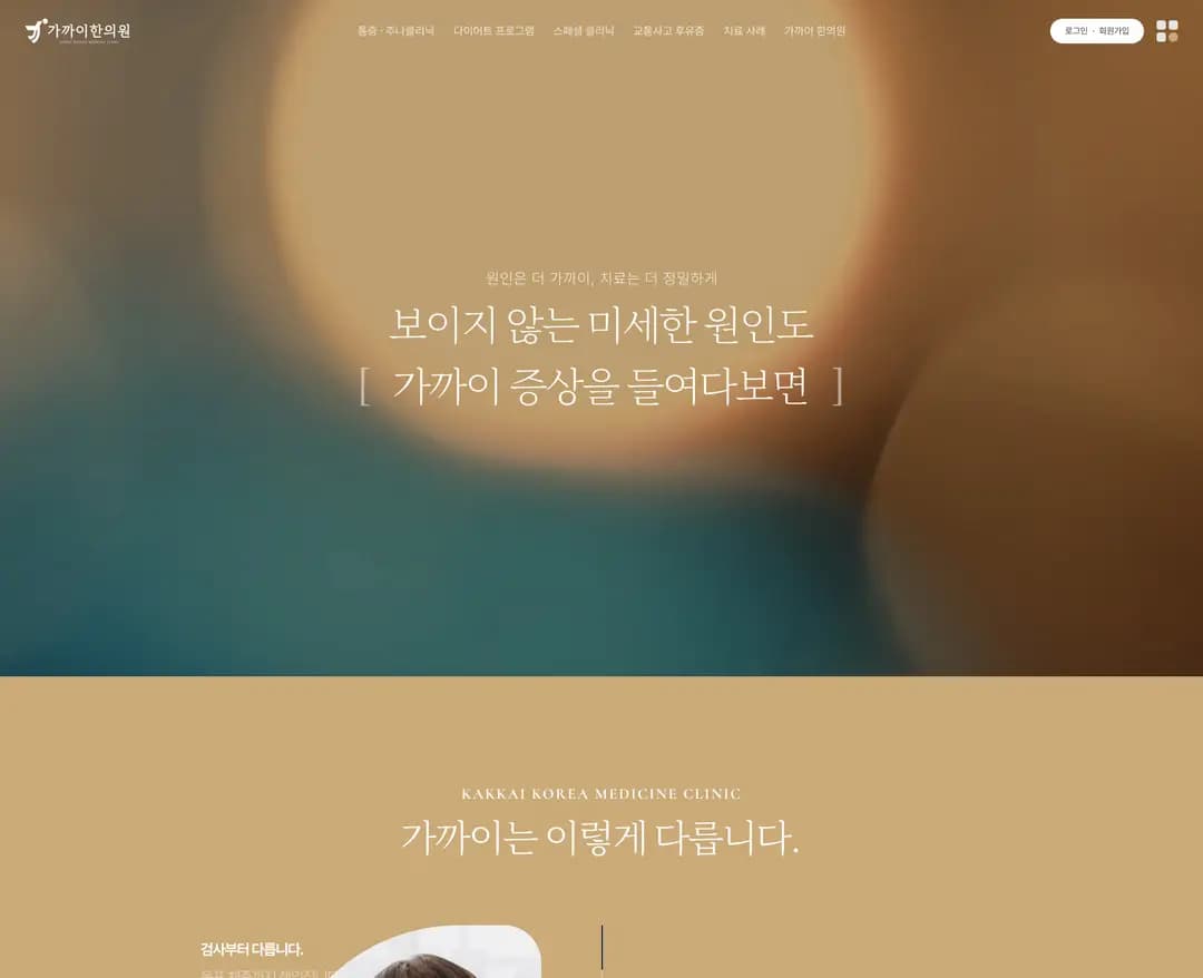 가까이한의원 — 병원/의료 소개 웹사이트 디자인 레퍼런스
