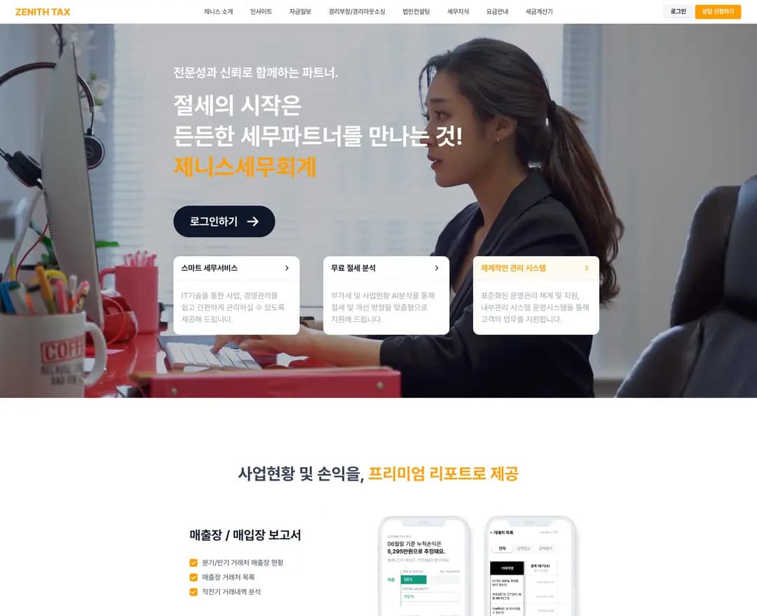 제니스세무회계 — 법률/세무 소개 웹사이트 디자인 레퍼런스