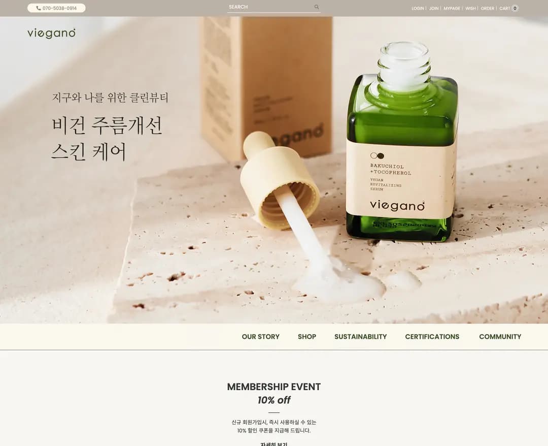 비가노 — 화장품 쇼핑몰 웹사이트 디자인 레퍼런스