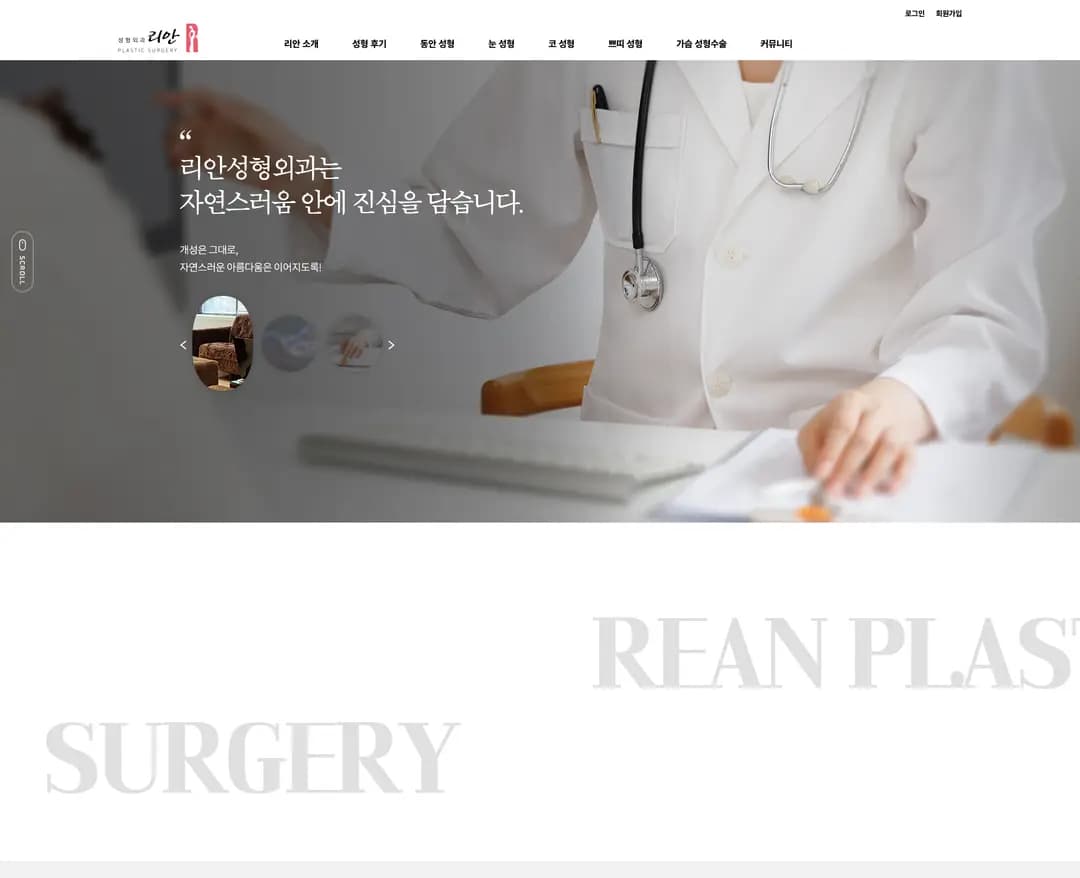리안성형외과 — 병원/의료 소개 웹사이트 디자인 레퍼런스
