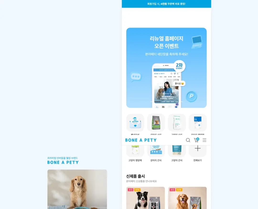 본아페티 — 반려동물 쇼핑몰 웹사이트 디자인 레퍼런스
