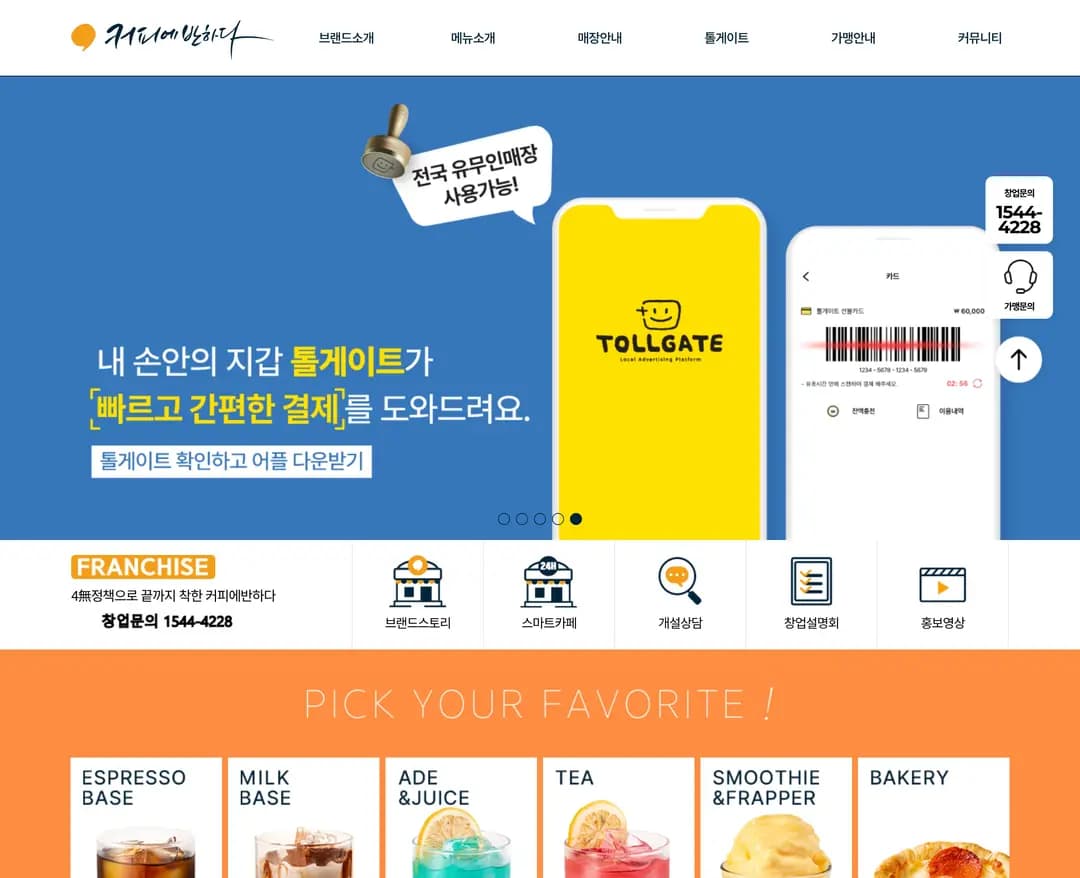 커피에반하다 — 카페/음식 소개 웹사이트 디자인 레퍼런스