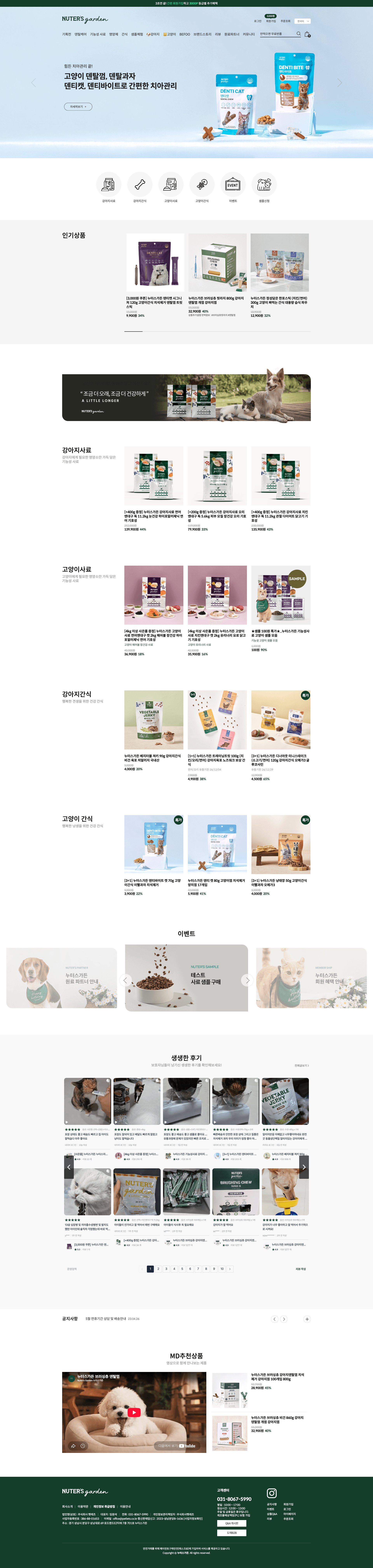 누터스가든 — 반려동물 쇼핑몰 웹사이트 디자인 레퍼런스 스크린샷 1