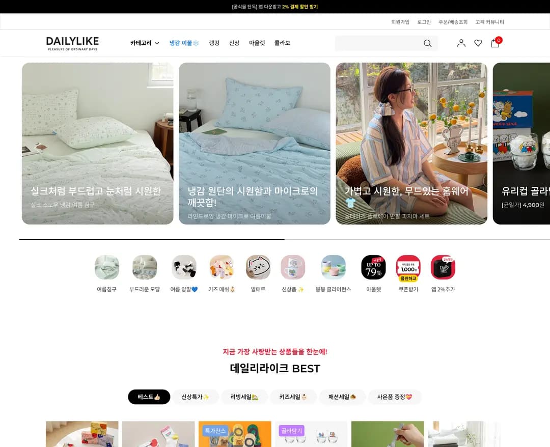 Dailylike — 인테리어/가구 쇼핑몰 웹사이트 디자인 레퍼런스