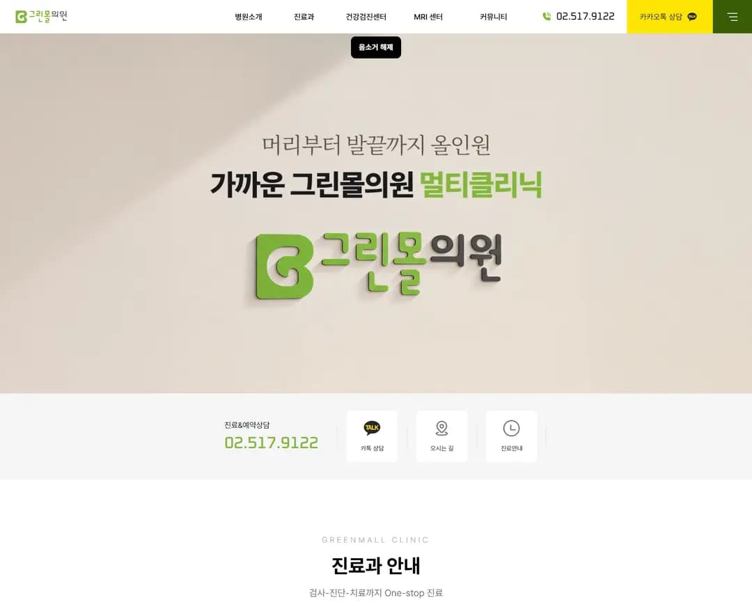 신사 그린몰의원 — 병원/의료 랜딩페이지 웹사이트 디자인 레퍼런스