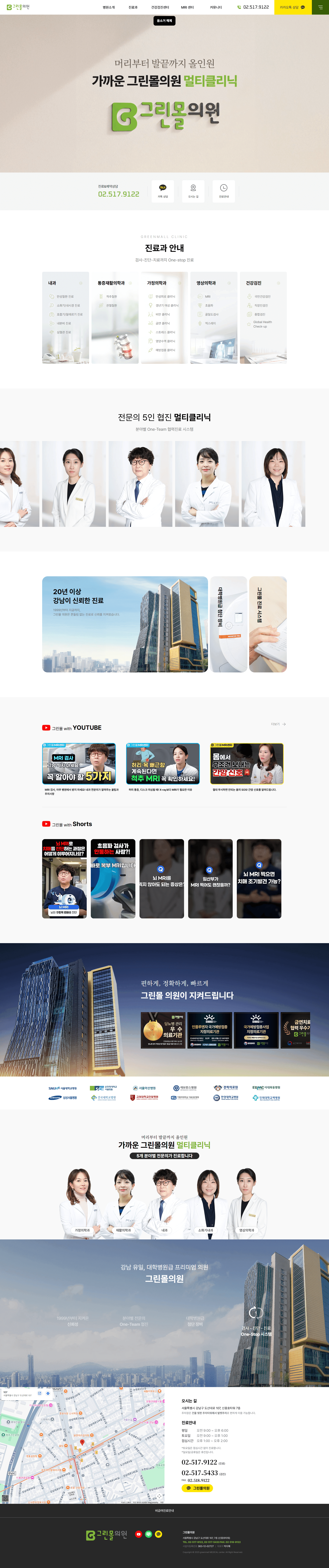 신사 그린몰의원 — 병원/의료 소개 웹사이트 디자인 레퍼런스 스크린샷 1