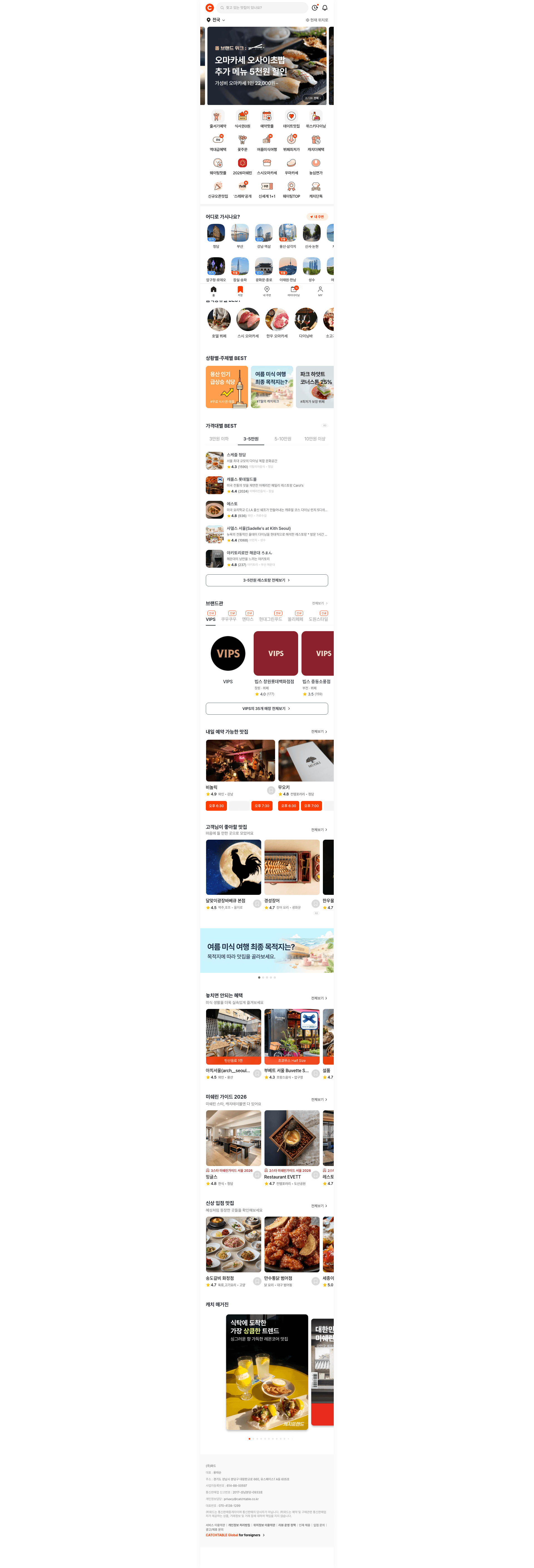 캐치테이블 — 카페/음식 플랫폼 웹사이트 디자인 레퍼런스 스크린샷 1
