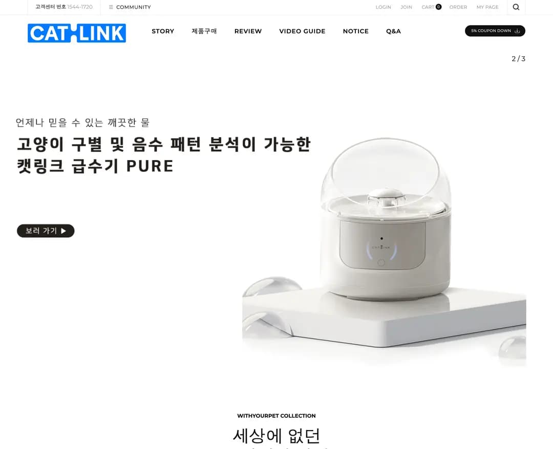 캣링크 — 반려동물 쇼핑몰 웹사이트 디자인 레퍼런스