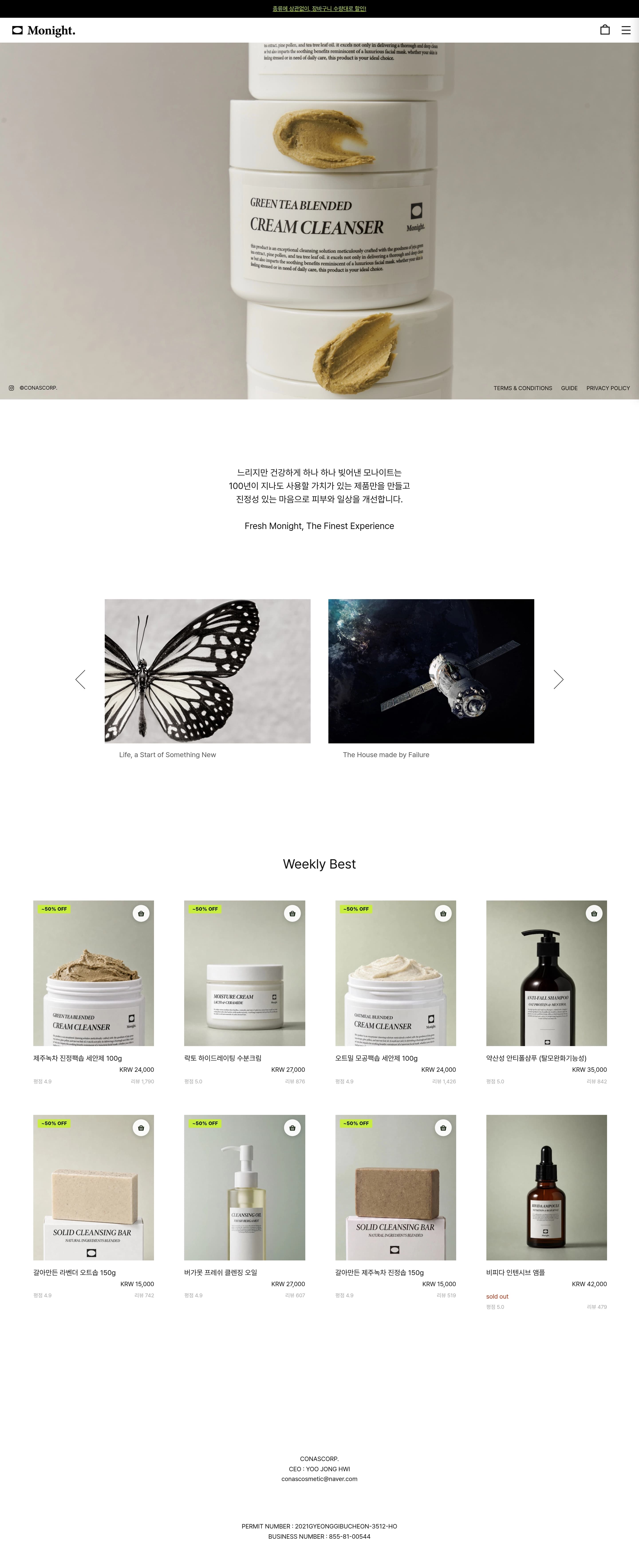 모나이트 — 화장품 쇼핑몰 웹사이트 디자인 레퍼런스