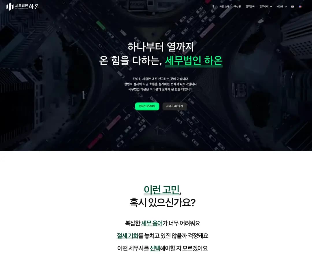세무법인 하온 — 법률/세무 소개 웹사이트 디자인 레퍼런스