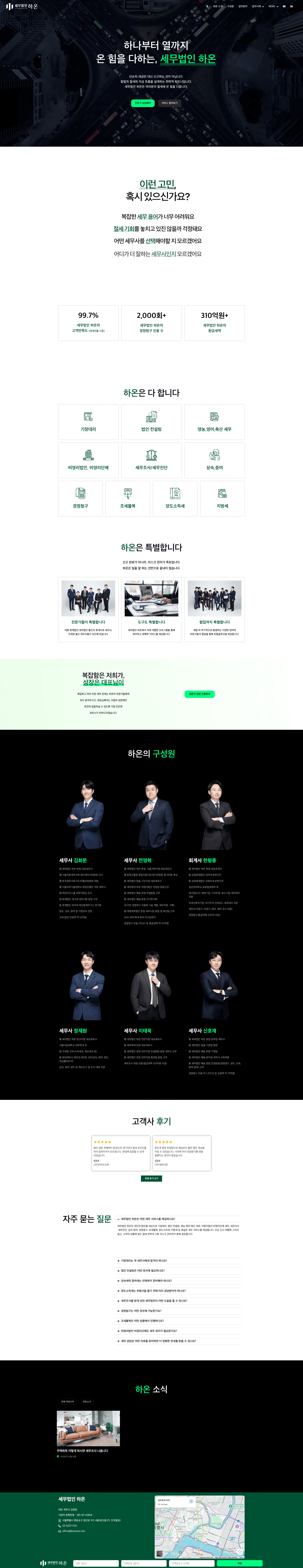 세무법인 하온 — 법률/세무 소개 웹사이트 디자인 레퍼런스 스크린샷 1