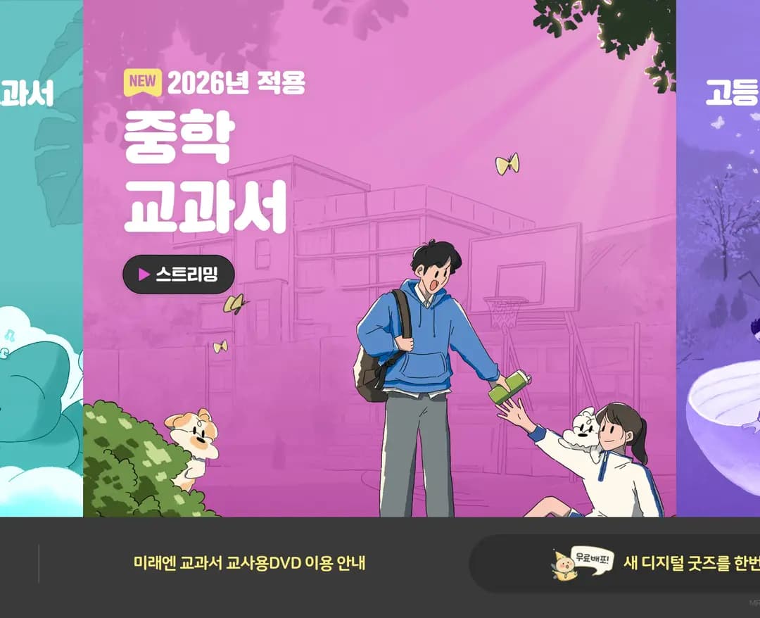 미래엔 교과서 — 교육 소개 웹사이트 디자인 레퍼런스