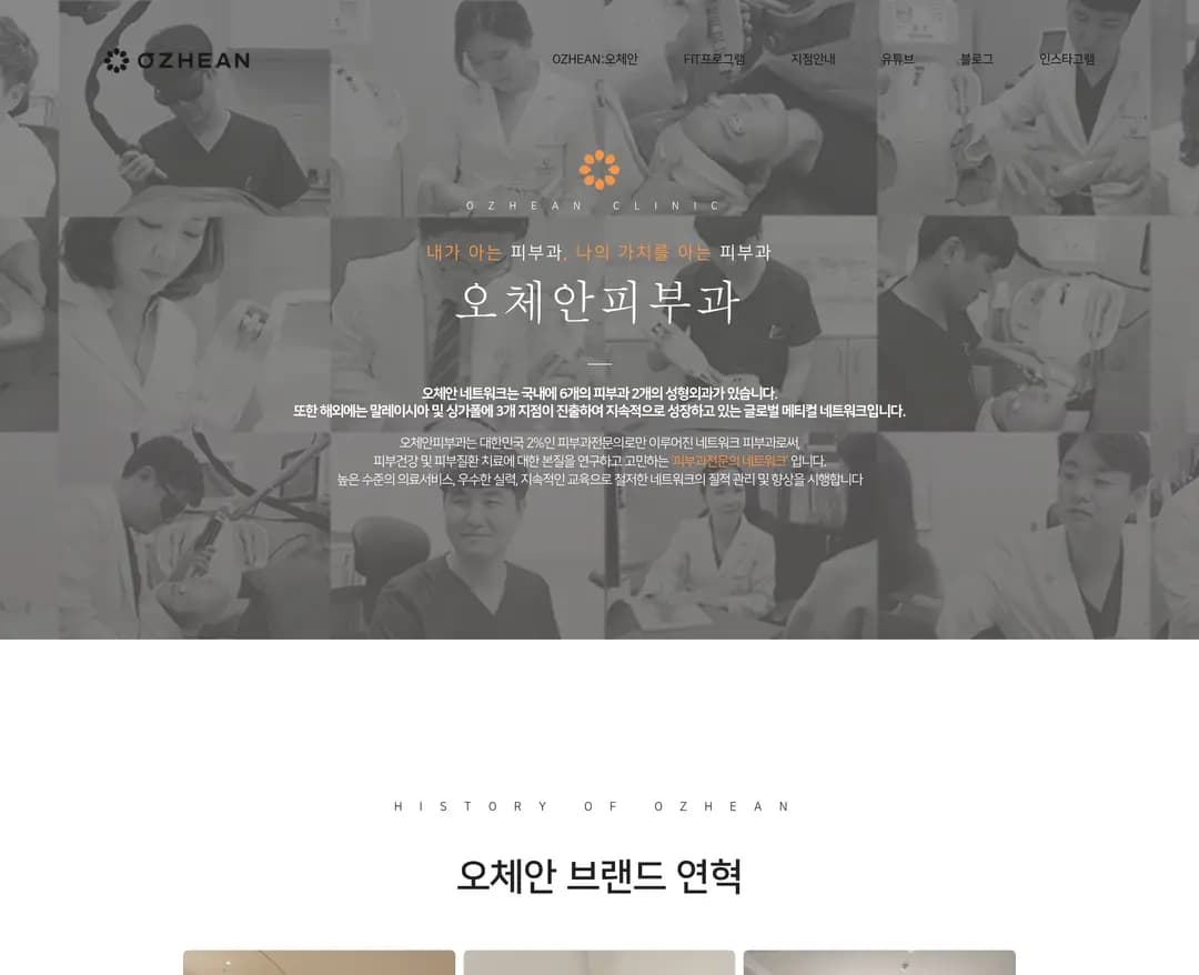 오체안 — 병원/의료 소개 웹사이트 디자인 레퍼런스