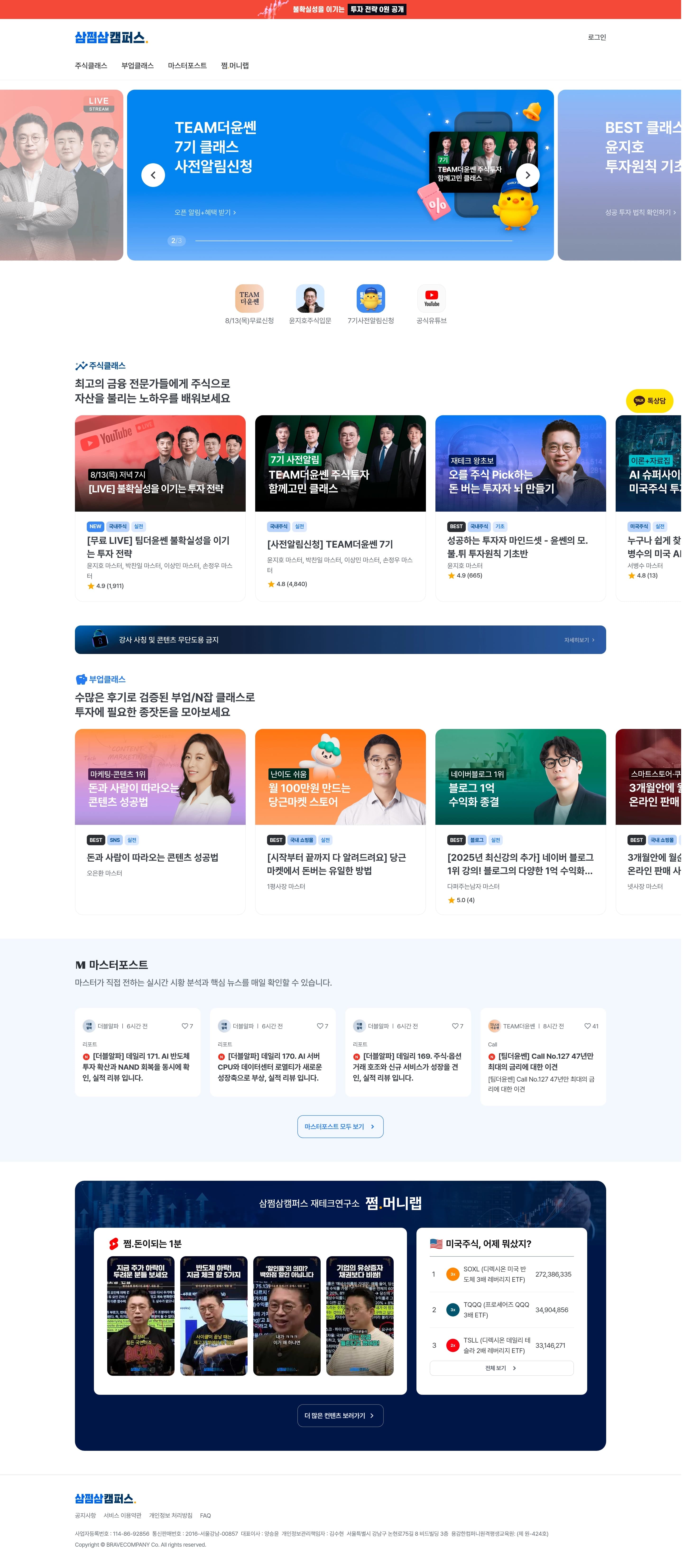 삼쩜삼캠퍼스 — 교육 플랫폼 웹사이트 디자인 레퍼런스