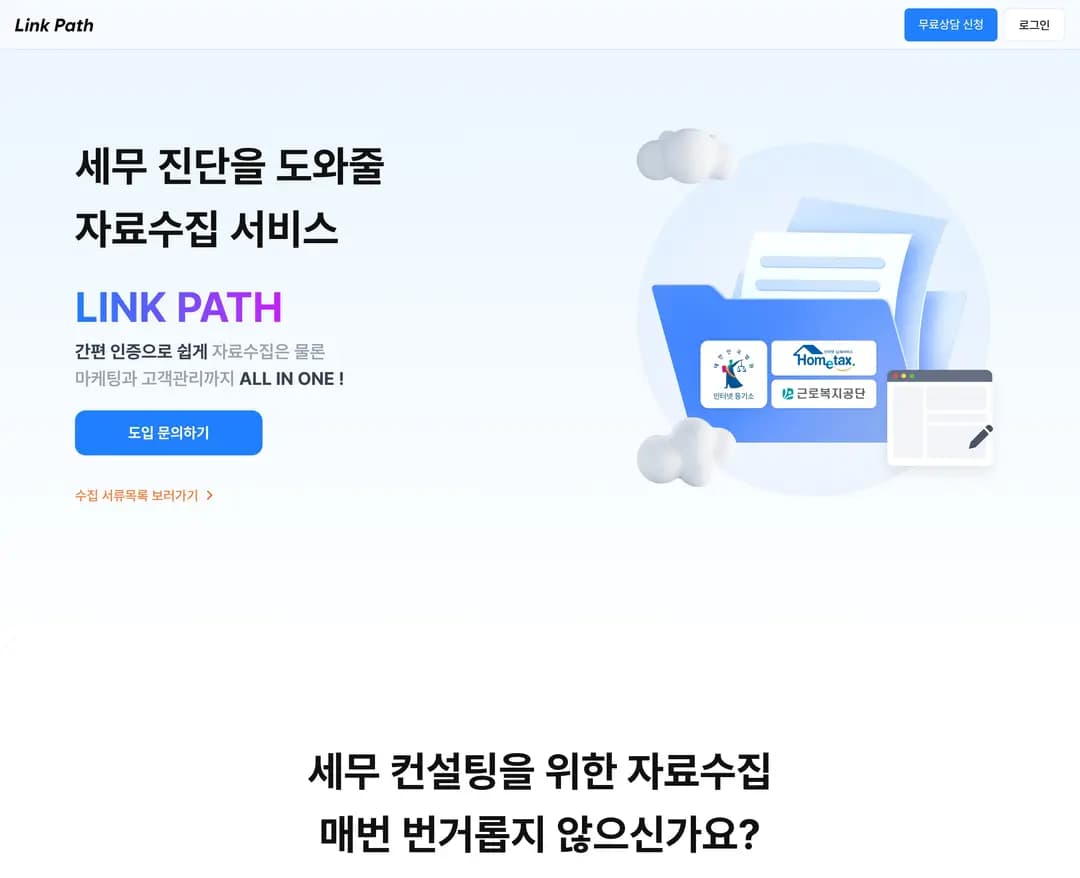 링크패스 — 법률/세무 플랫폼 웹사이트 디자인 레퍼런스