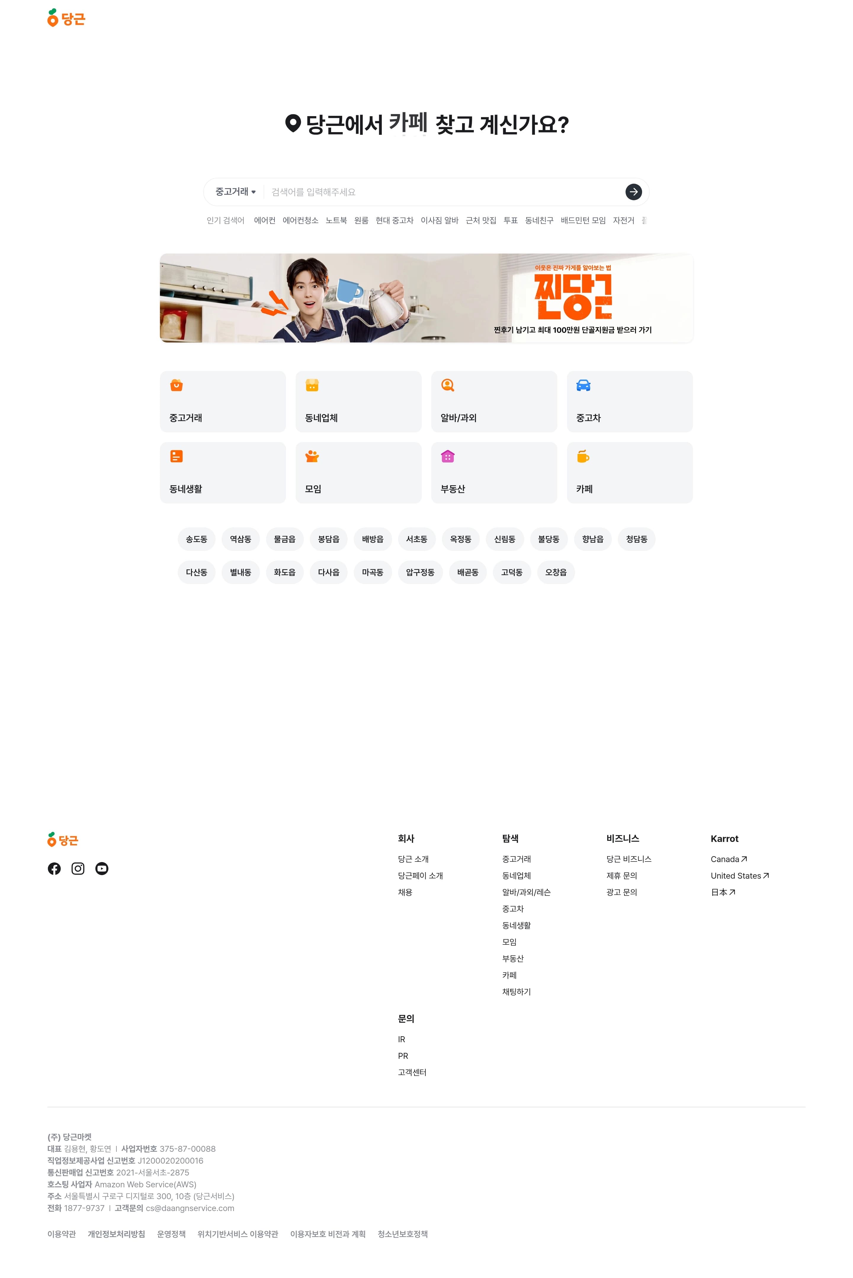 당근 — 라이프스타일 플랫폼/서비스 웹사이트 디자인 레퍼런스