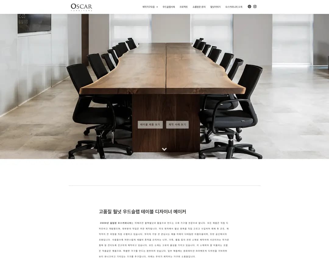 오스카퍼니처 — 인테리어/가구 쇼핑몰 웹사이트 디자인 레퍼런스