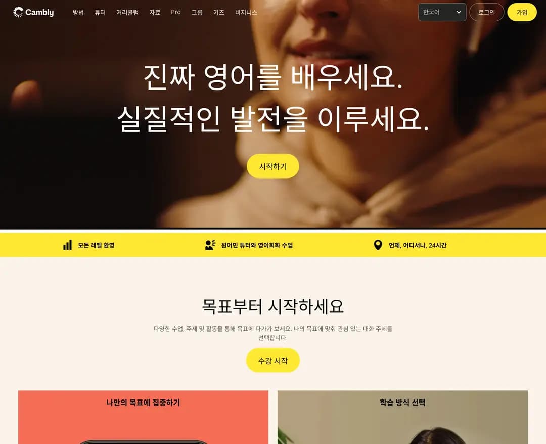 Cambly — 교육 플랫폼/서비스 웹사이트 디자인 레퍼런스