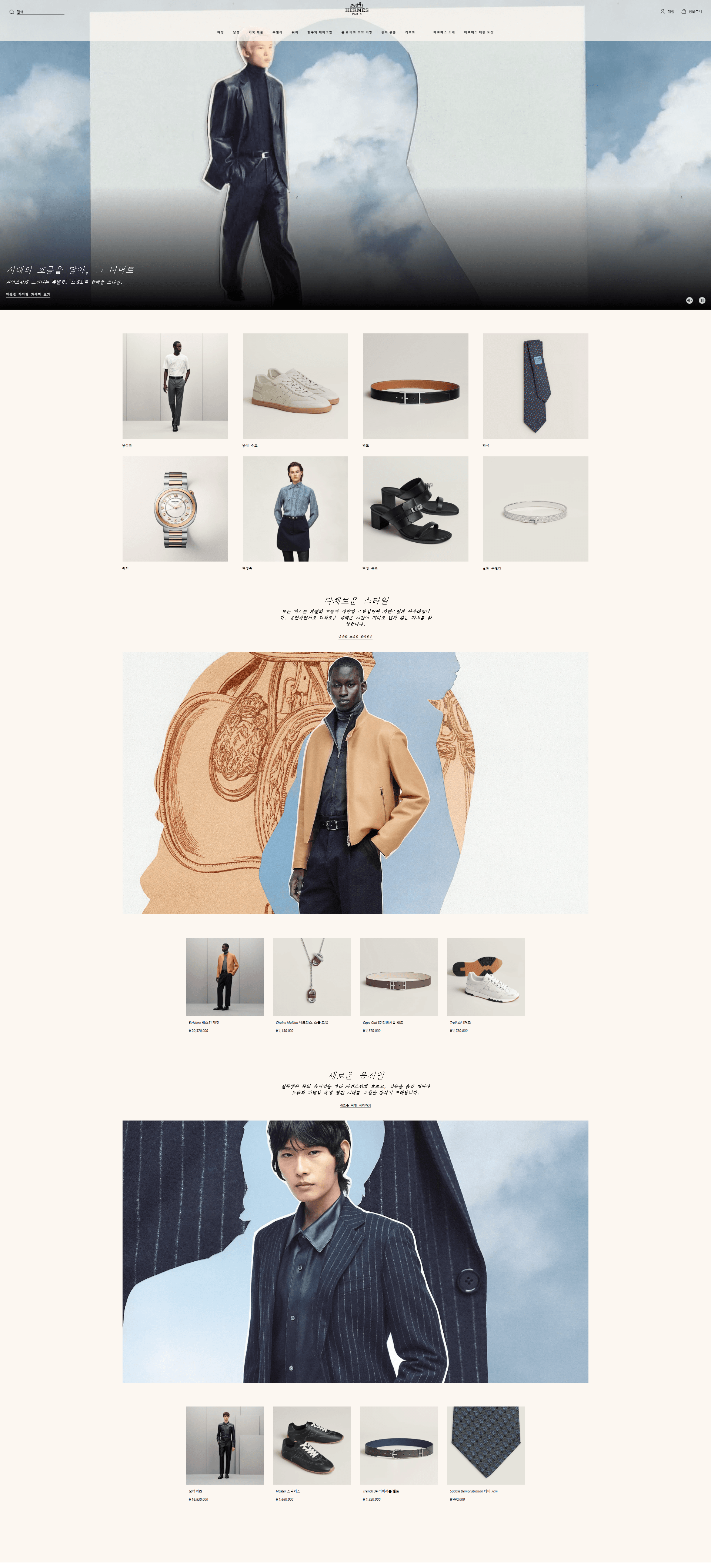 에르메스 | Hermès — 패션 쇼핑몰 웹사이트 디자인 레퍼런스 스크린샷 1