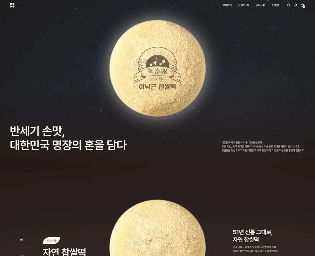 이낙근찹쌀떡 — 카페/음식 브랜드/기업 웹사이트 디자인 레퍼런스