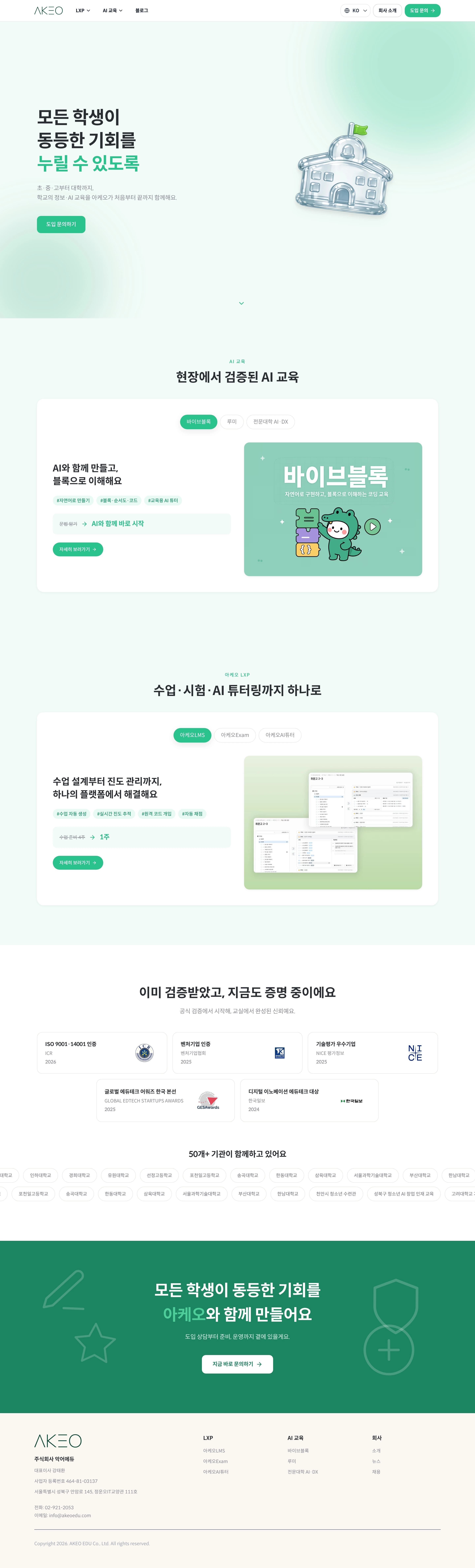 아케오 — 교육 플랫폼 웹사이트 디자인 레퍼런스