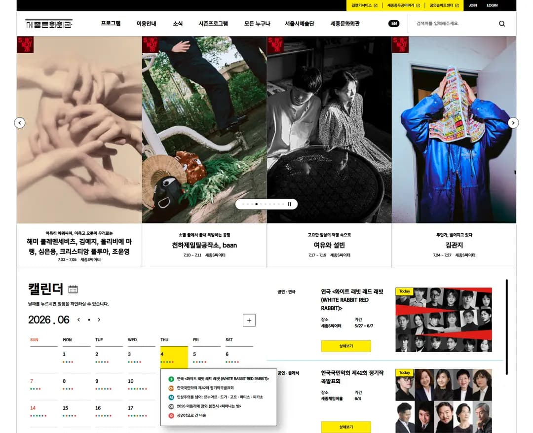세종문화회관 — 라이프스타일 브랜드/기업 웹사이트 디자인 레퍼런스