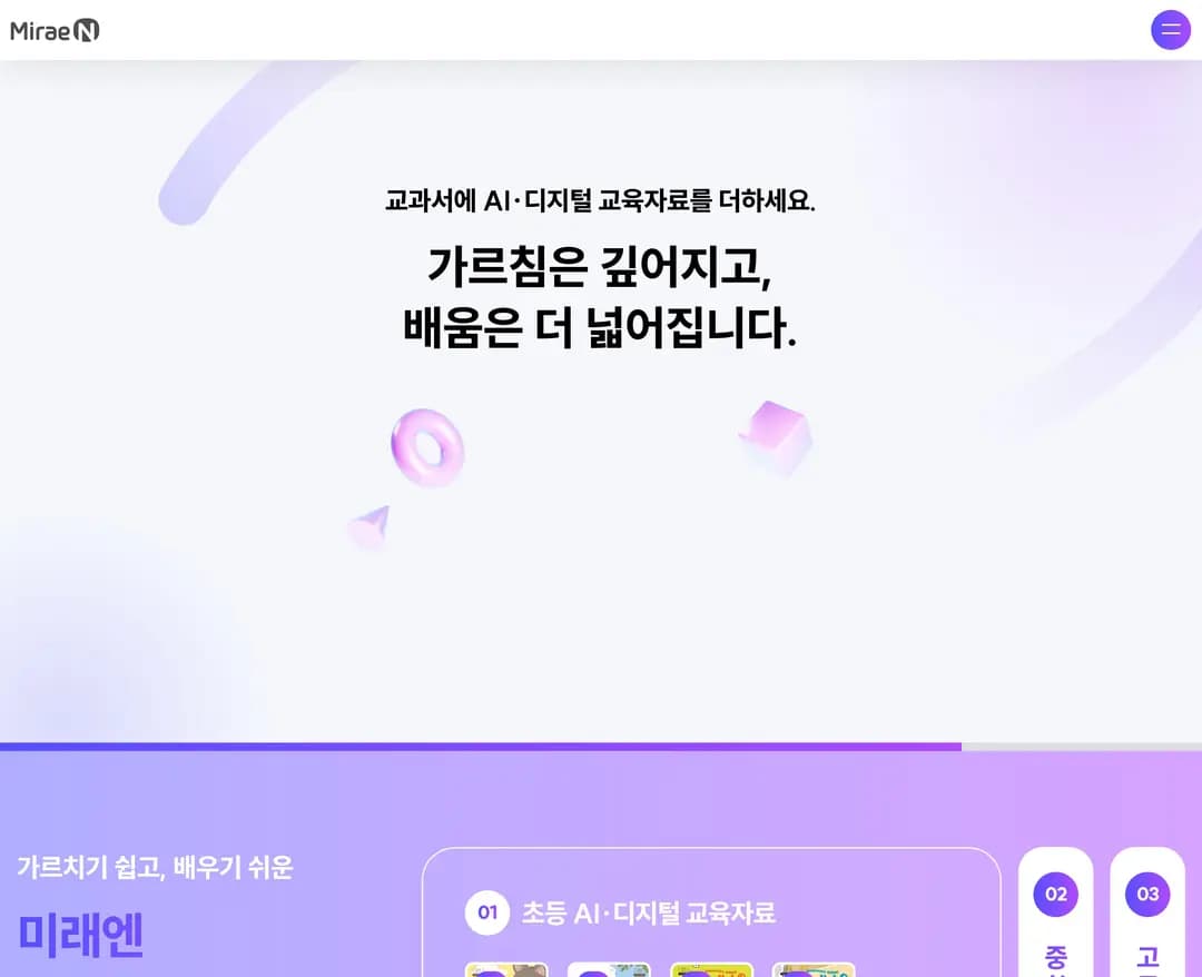 미래엔 AI·디지털 교육자료 — 교육 랜딩페이지 웹사이트 디자인 레퍼런스