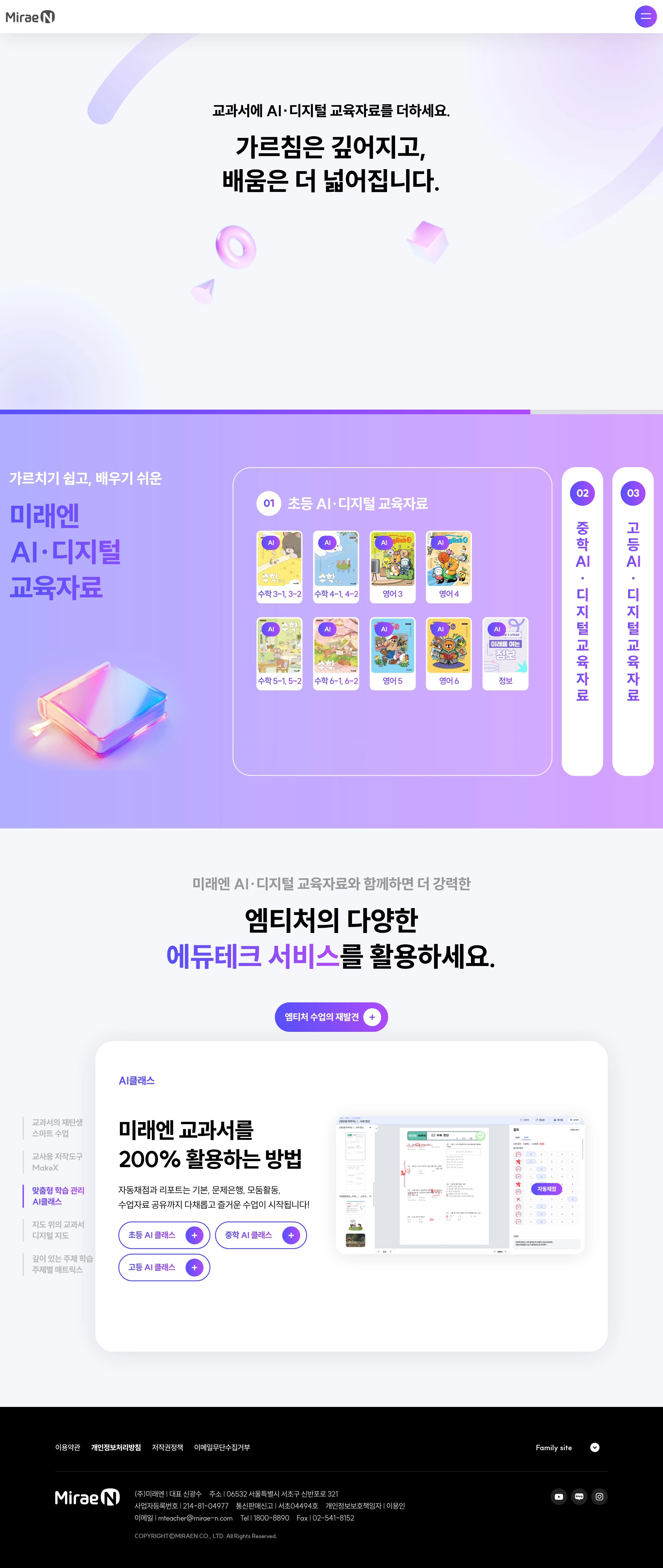 미래엔 AI·디지털 교육자료 — 교육 랜딩페이지 웹사이트 디자인 레퍼런스