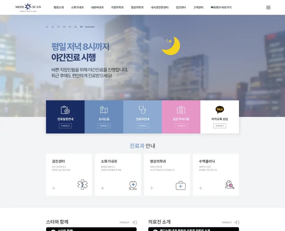 메디스캔 — 병원/의료 랜딩페이지 웹사이트 디자인 레퍼런스