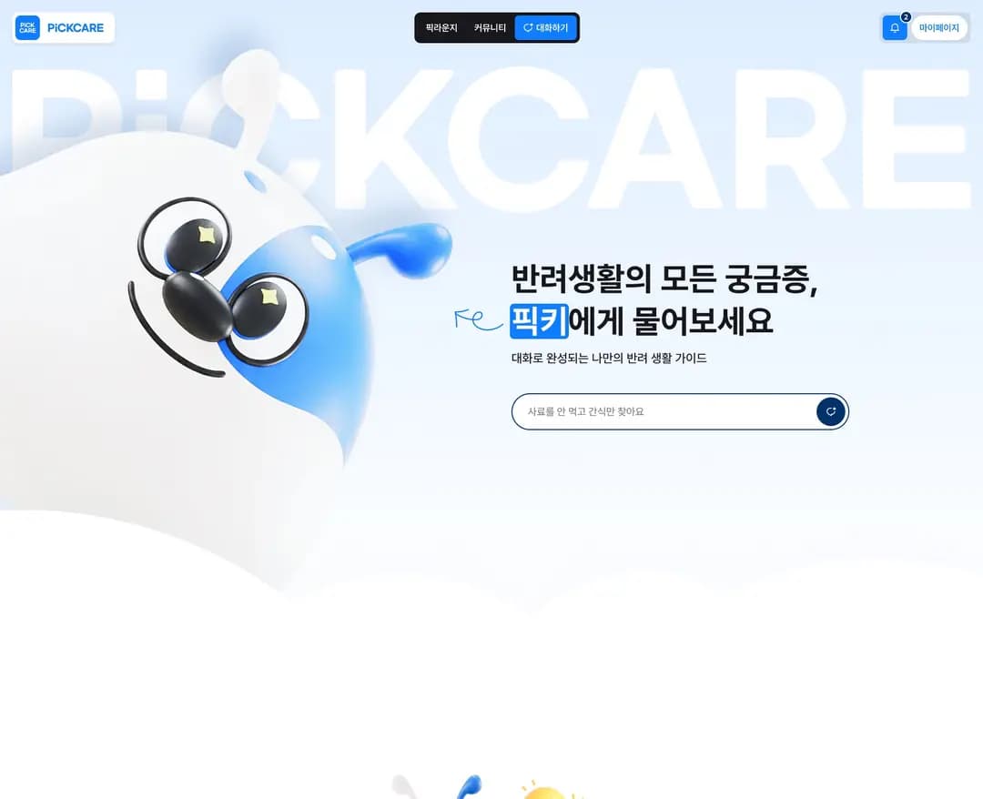 픽케어 — 반려동물 플랫폼/서비스 웹사이트 디자인 레퍼런스