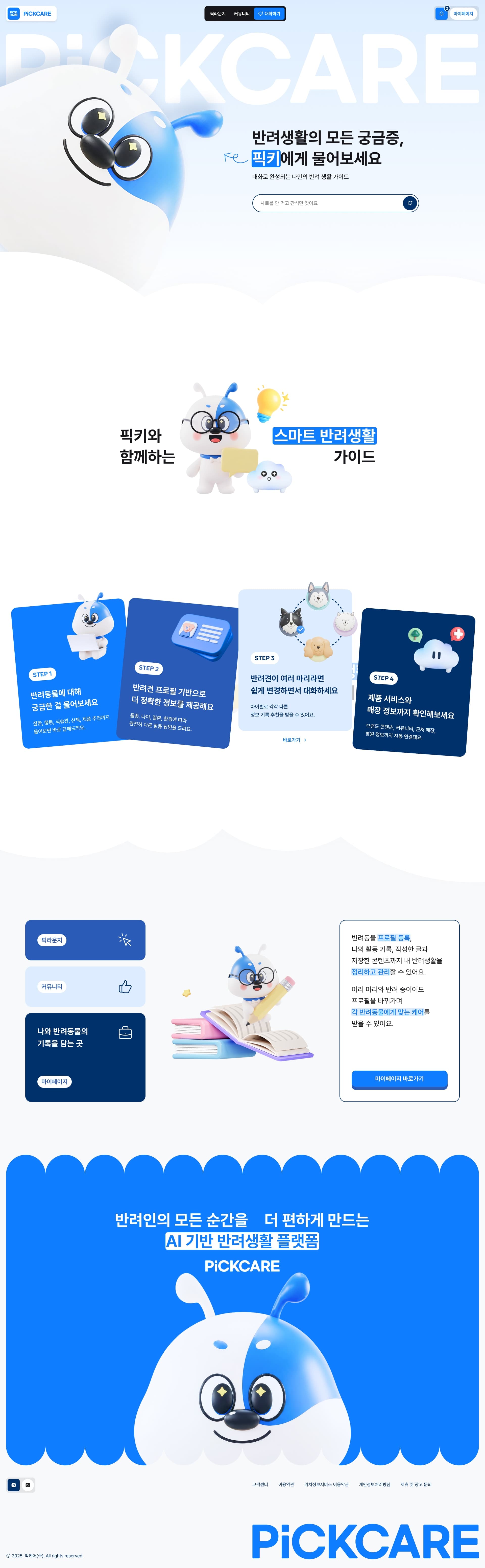 픽케어 — 반려동물 플랫폼 웹사이트 디자인 레퍼런스 스크린샷 1