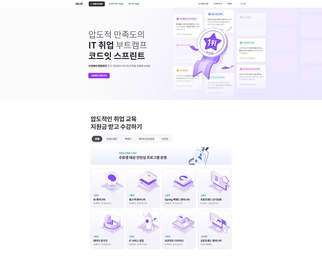 압도적 만족도 부트캠프, 코드잇 스프린트 — 교육 랜딩페이지 웹사이트 디자인 레퍼런스