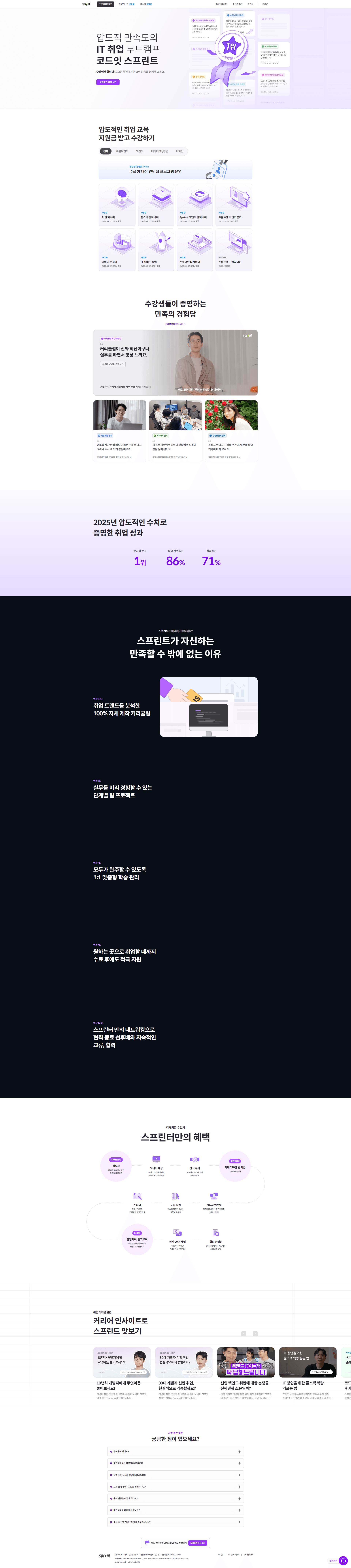 압도적 만족도 부트캠프, 코드잇 스프린트 — 교육 랜딩페이지 웹사이트 디자인 레퍼런스 스크린샷 1