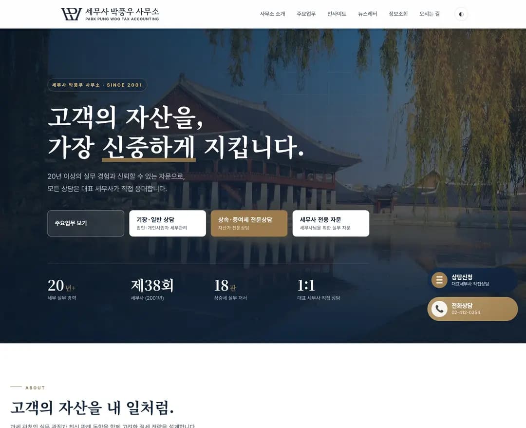 박풍우 세무사 사무소 — 법률/세무 소개 웹사이트 디자인 레퍼런스