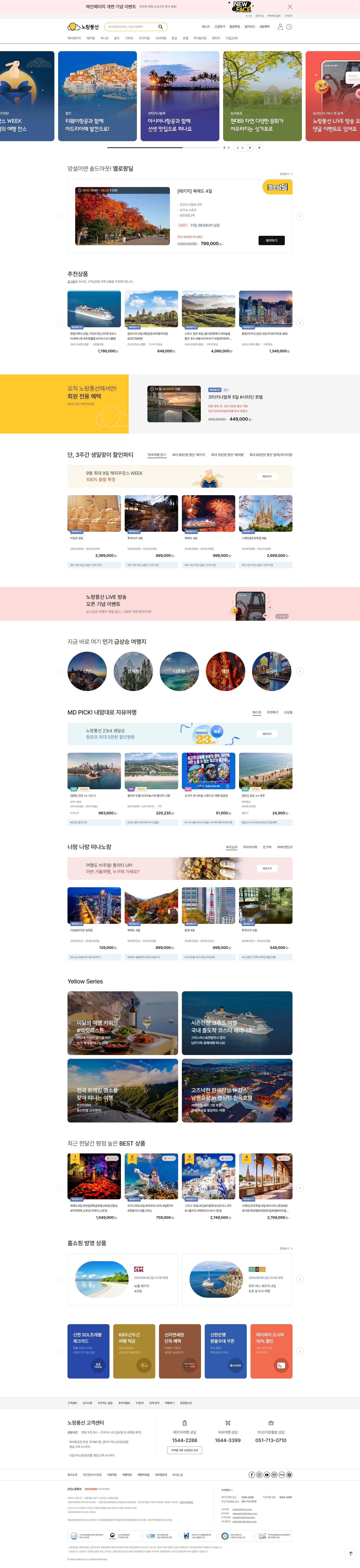 노랑풍선 — 여행/호텔 플랫폼 웹사이트 디자인 레퍼런스 스크린샷 1