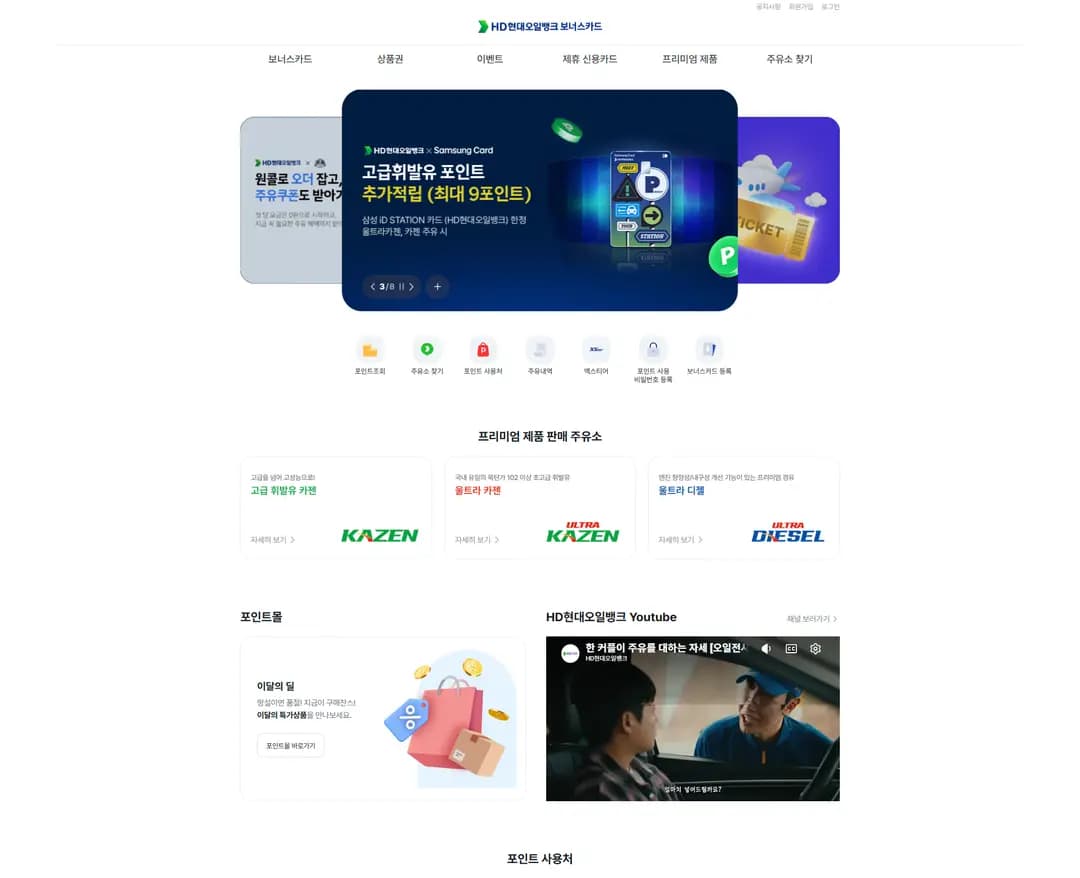 HD현대오일뱅크 보너스카드 — IT/스타트업 브랜드/기업 웹사이트 디자인 레퍼런스
