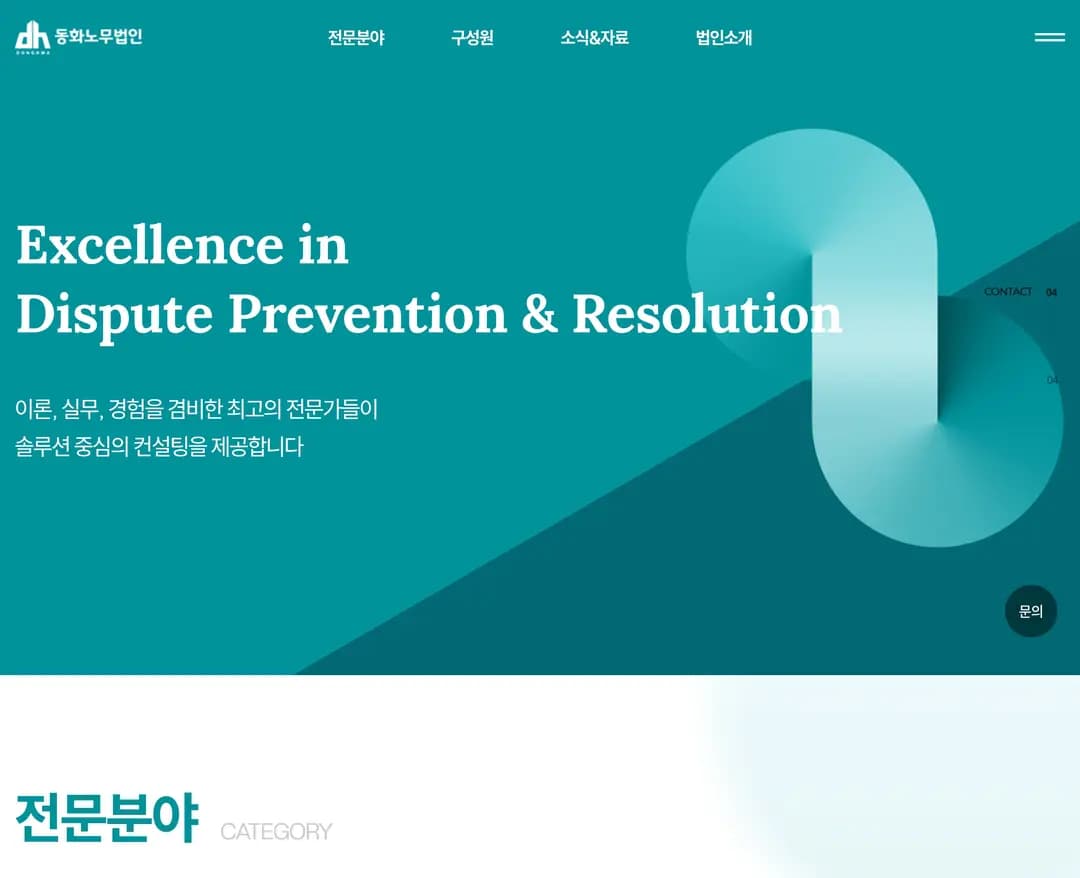 동화노무법인 — 법률/세무 소개 웹사이트 디자인 레퍼런스