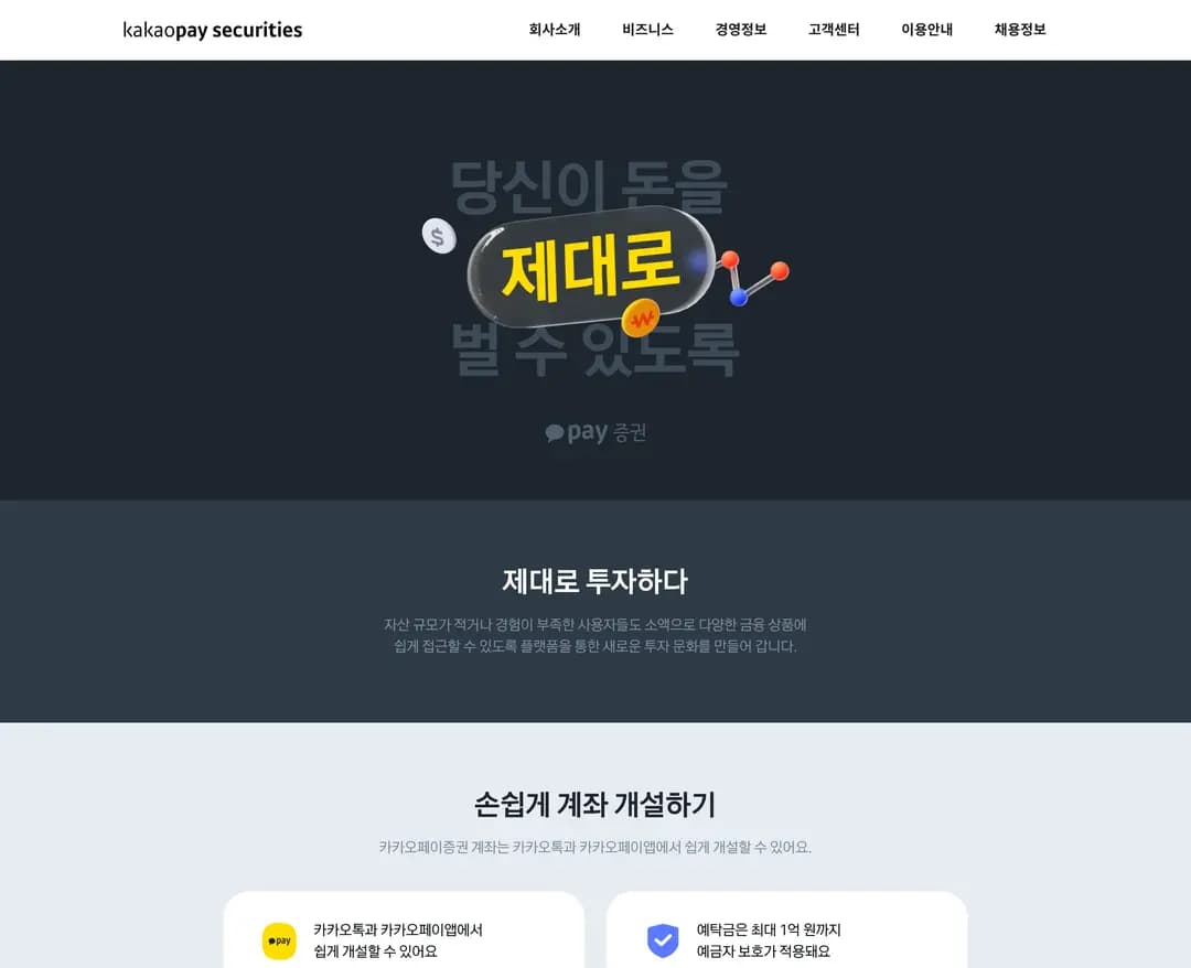 카카오페이증권 — 금융/부동산 플랫폼 웹사이트 디자인 레퍼런스