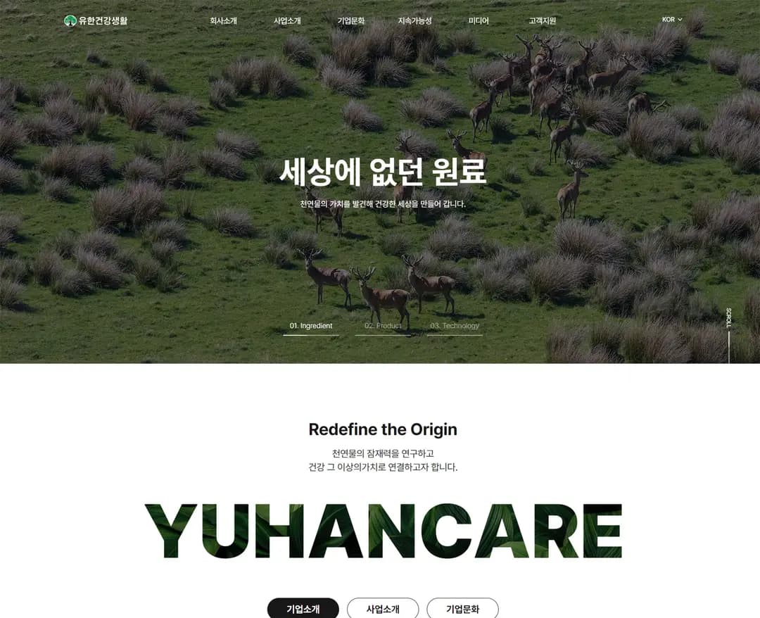 유한건강생활 — 기타 소개 웹사이트 디자인 레퍼런스