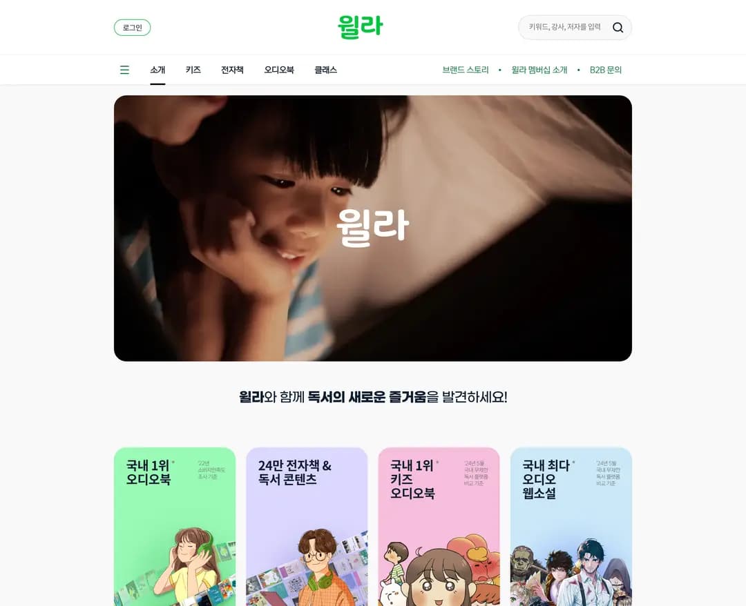 윌라 — 교육 플랫폼 웹사이트 디자인 레퍼런스
