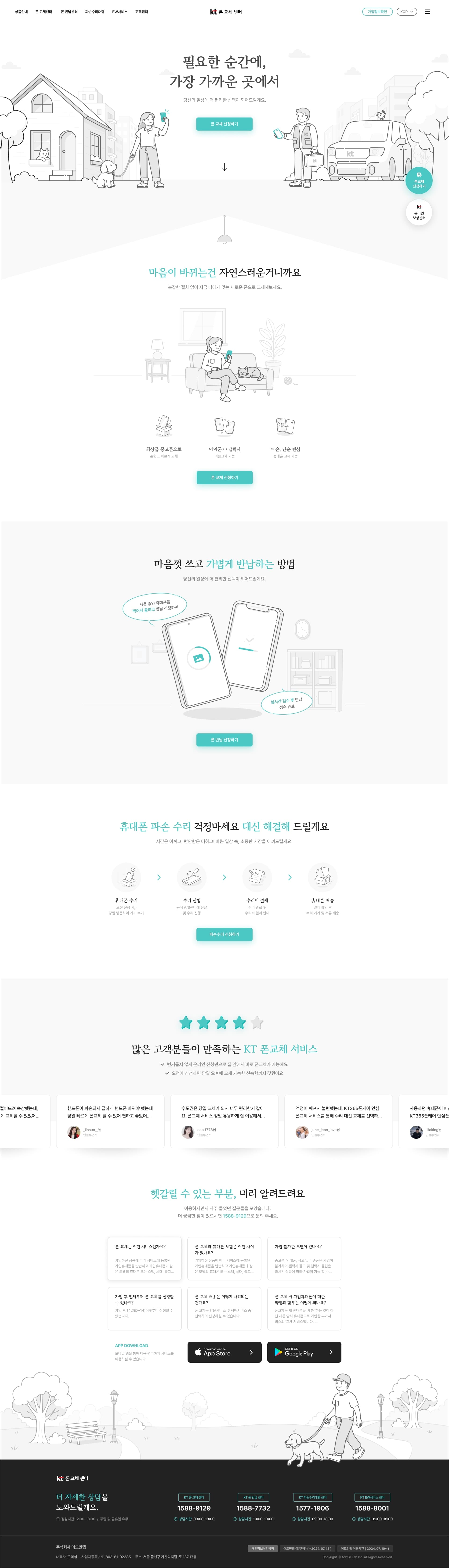 KT폰교체센터 — IT/스타트업 플랫폼 웹사이트 디자인 레퍼런스 스크린샷 1