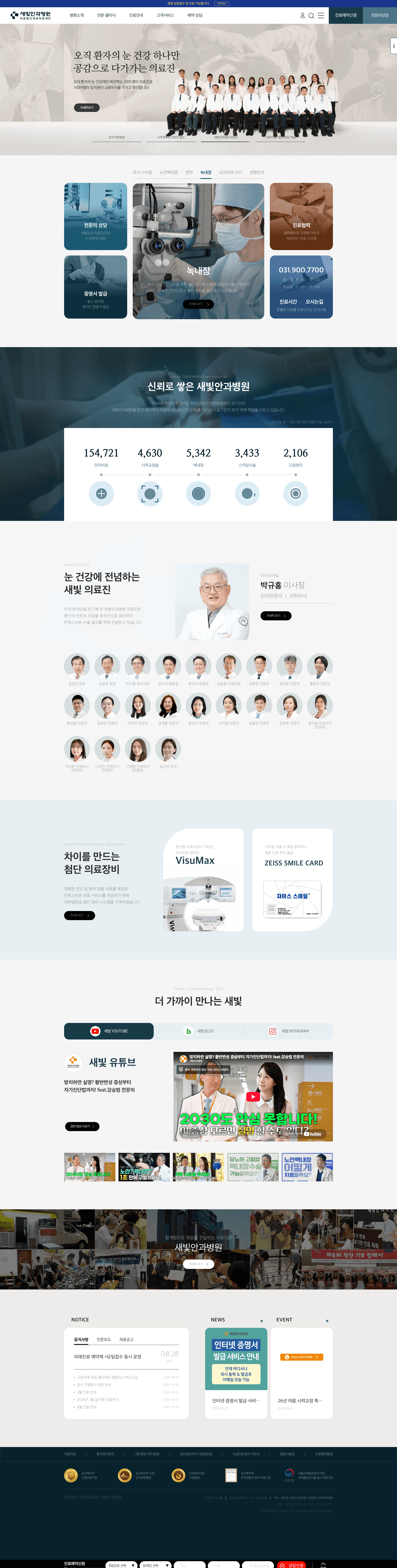 새빛안과병원 — 병원/의료 브랜드/기업 웹사이트 디자인 레퍼런스 스크린샷 1
