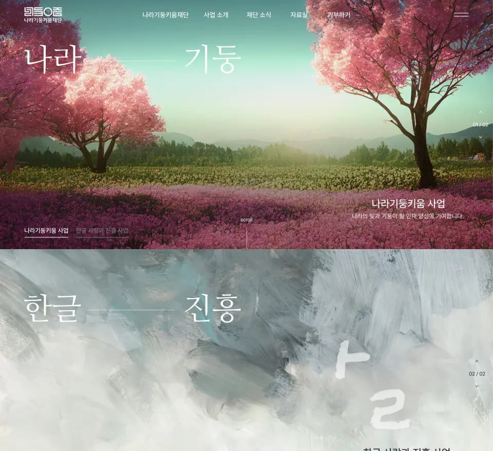 나라기둥키움재단 — 금융/부동산 브랜드/기업 웹사이트 디자인 레퍼런스